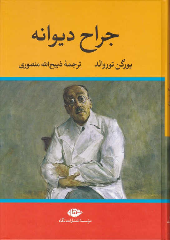 جراح دیوانه