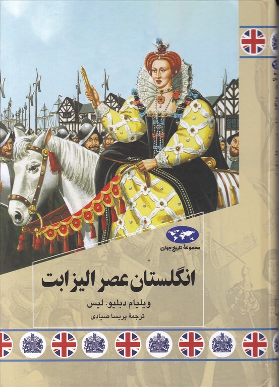 انگلستان عصر الیزابت