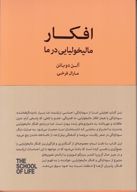 افکار مالیخولیایی در ما(راهنمایی برای ذهن مالیخولیایی در زندگی )