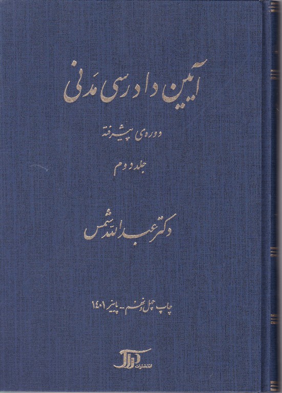 آیین‏ دادرسی ‏مدنی‏ ج‏۲پیشرفته‏/شمس،دراک