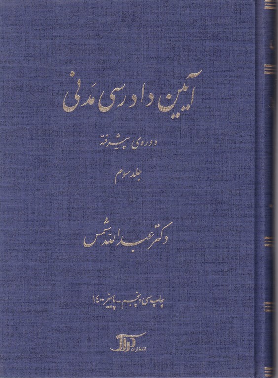 آیین‏ دادرسی ‏مدنی‏ ج‏۳‏ پیشرفته‏/شمس،دراک