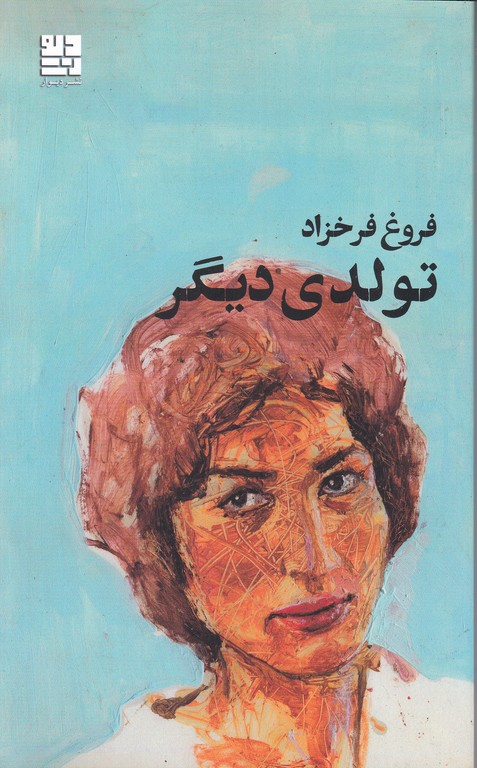 تولدی دیگر