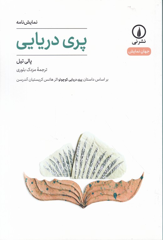 پری دریایی