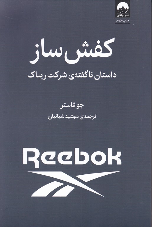 کفش ساز(داستان ناگفته ی شرکت ریباک)