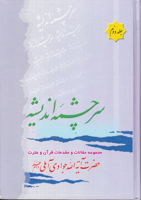 سرچشمه ‏اندیشه‏ ج‏۲ /آملی