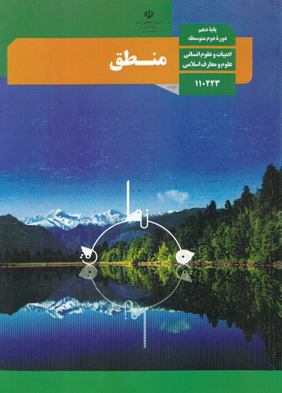 درسی منطق دهم