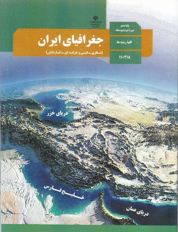 درسی جغرافیا ایران دهم