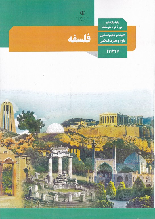 درسی فلسفه یازدهم