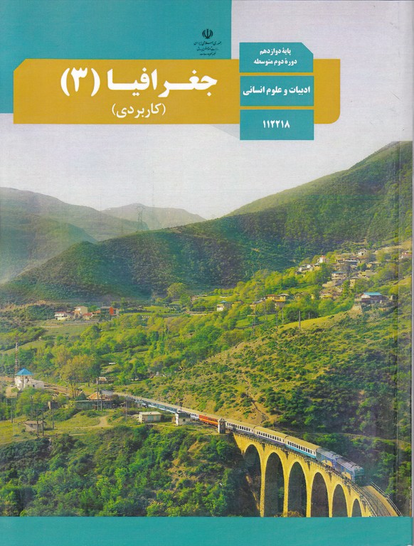 درسی جغرافیا(۳)کاربردی دوازدهم