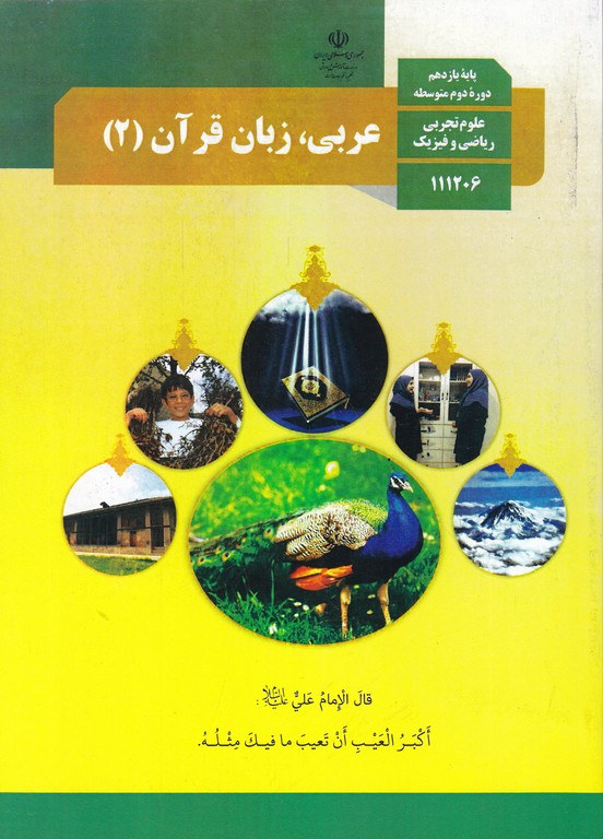 درسی عربی زبان قرآن (۲)یازدهم