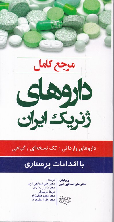 مرجع کامل داروهای ژنریک ایران