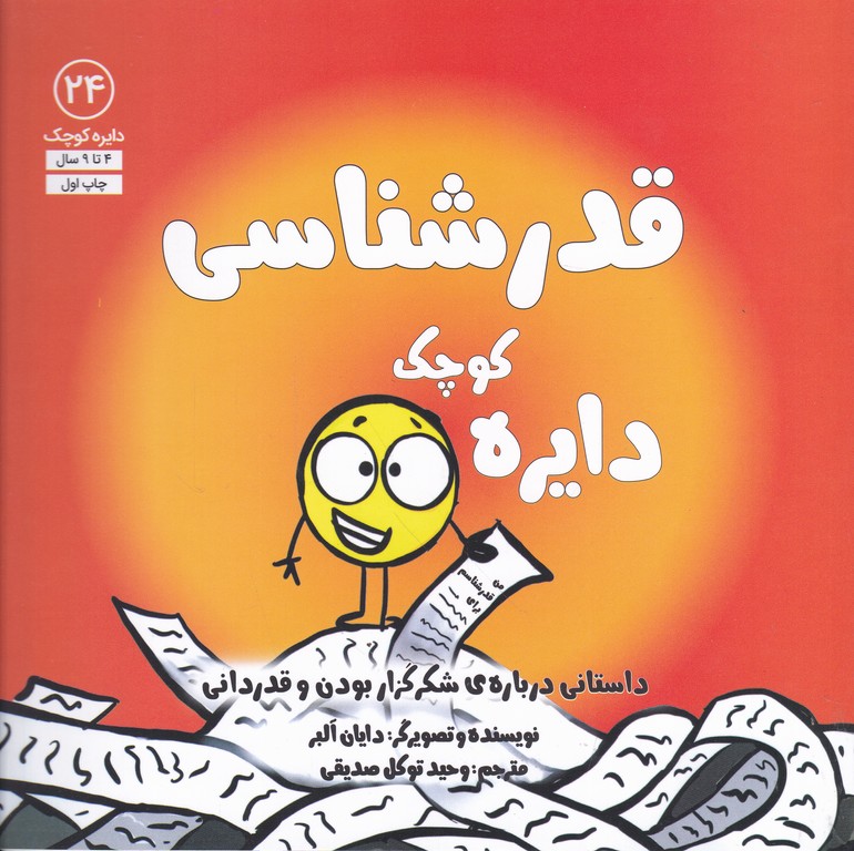 دایره کوچک (۲۴)قدرشناسی