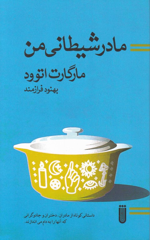 مادر شیطانی من