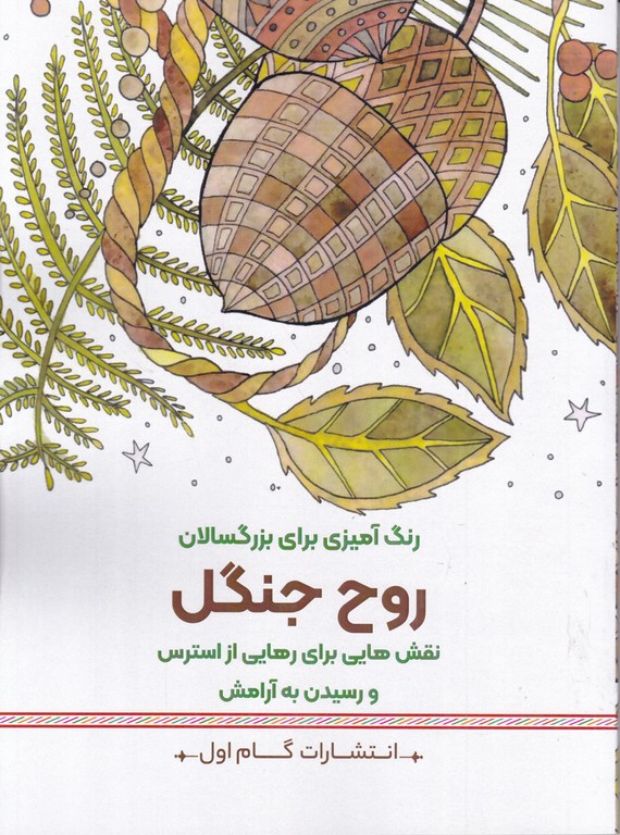 رنگ آمیزی برای بزرگسالان (روح جنگل)