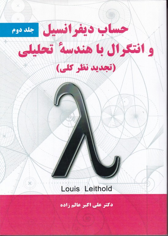 حساب دیفرانسیل و انتگرال  لیتهلد ج۲