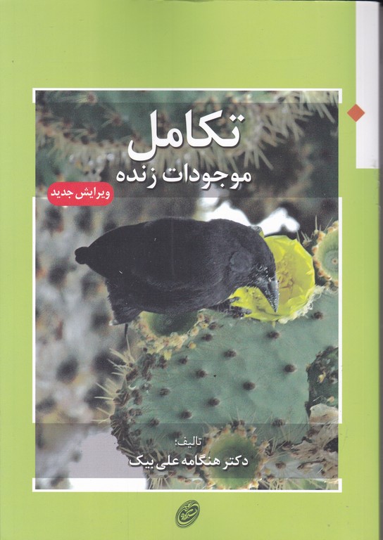 تکامل موجودات زنده