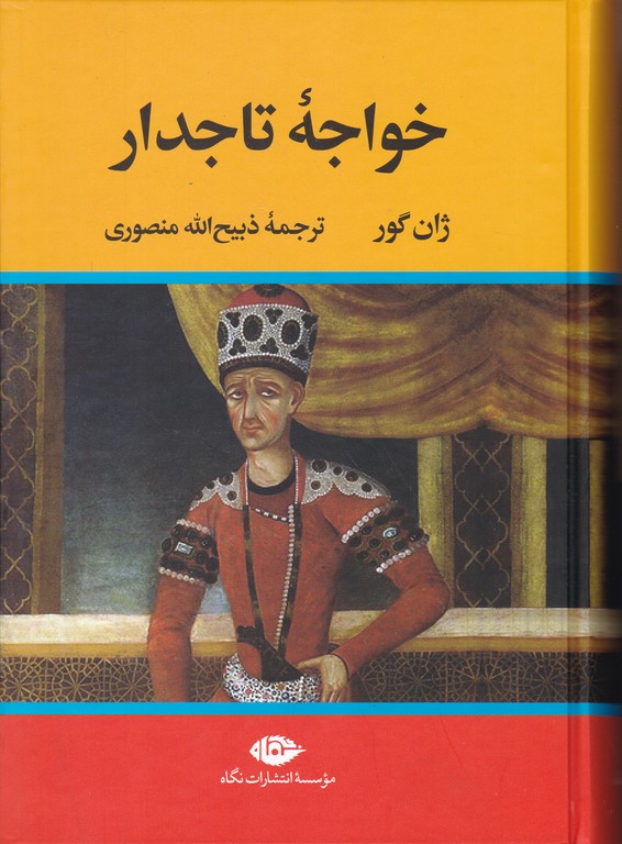 خواجه تاجدار