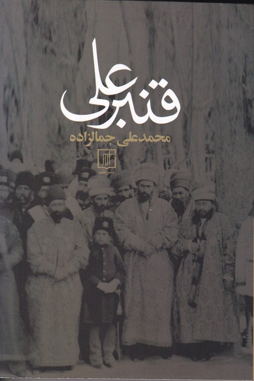 قنبرعلی