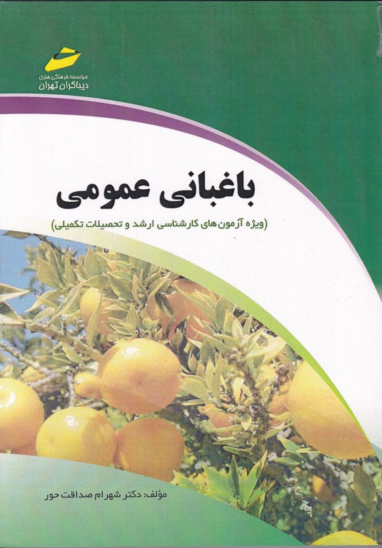 ارشد باغبانی عمومی