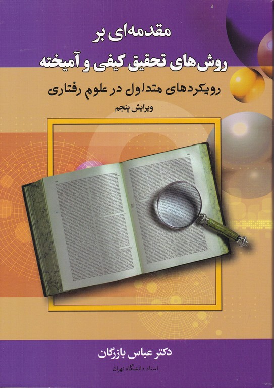 مقدمه ای بر روش های تحقیق کیفی و آمیخته / بازرگان ، دیدار