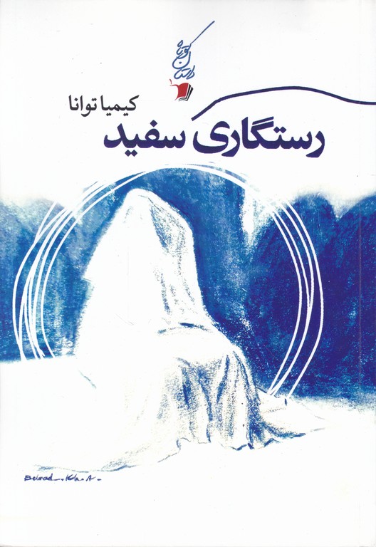 رستگاری سفید