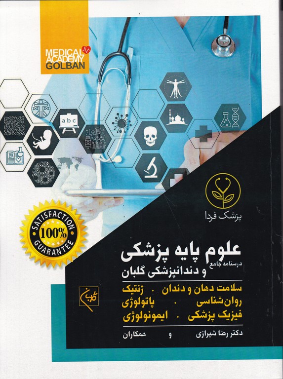 درسنامه جامع علوم پایه پزشکی دندانپزشکی