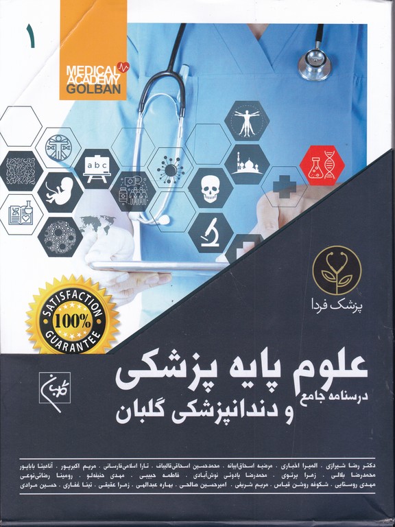 درسنامه جامع علوم پایه پزشکی ۱۰ جلدی