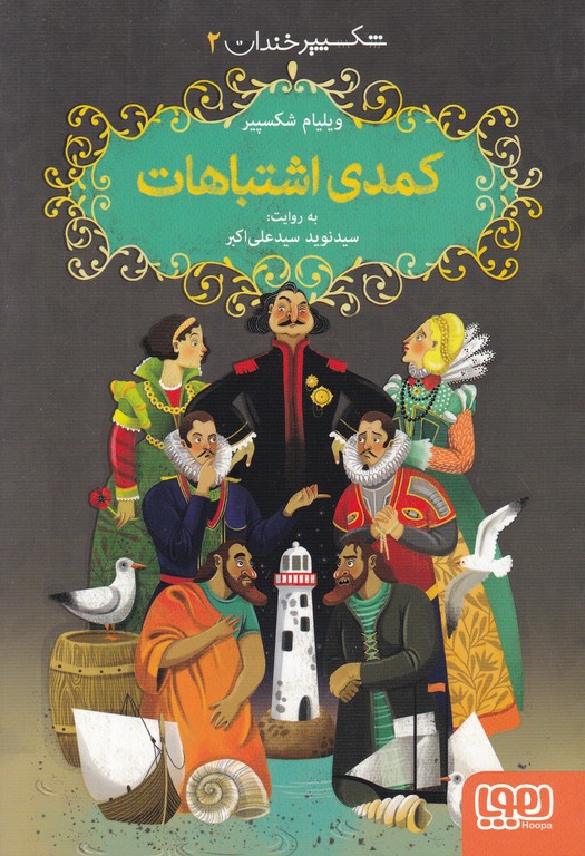 شکسپیر خندان (۲)کمدی اشتباهات