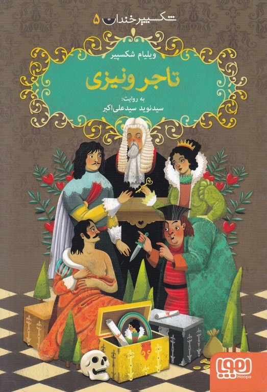 شکسپیر خندان (۵) تاجر ونیزی