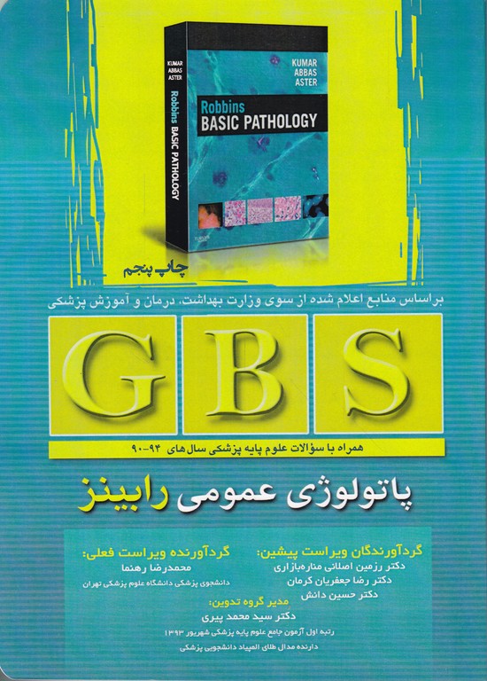 GBS پاتولوژی عمومی رابینز