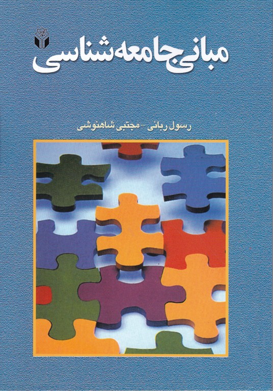 مبانی جامعه شناسی