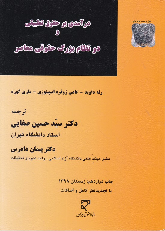 درآمدی بر حقوق تطبیقی و دو نظام بزرگ حقوقی معاصر