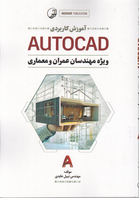 آموزش کاربرد autocad (ویزه مهندسان عمران و معماری)