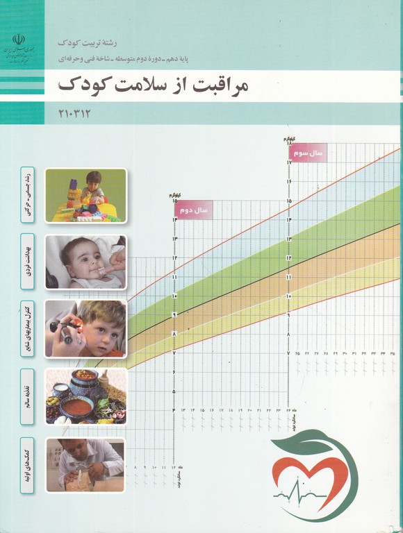 درسی مراقبت از سلامت کودک