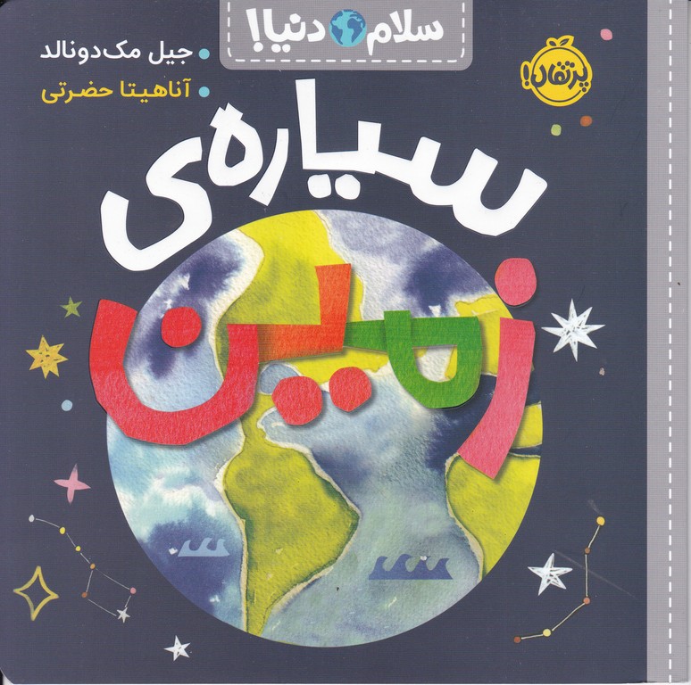 سلام دنیا(سیاره زمین)*