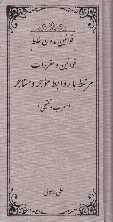 قانون موجر و مستاجر بدون غلط