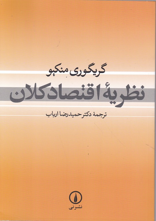 نظریه اقتصاد کلان