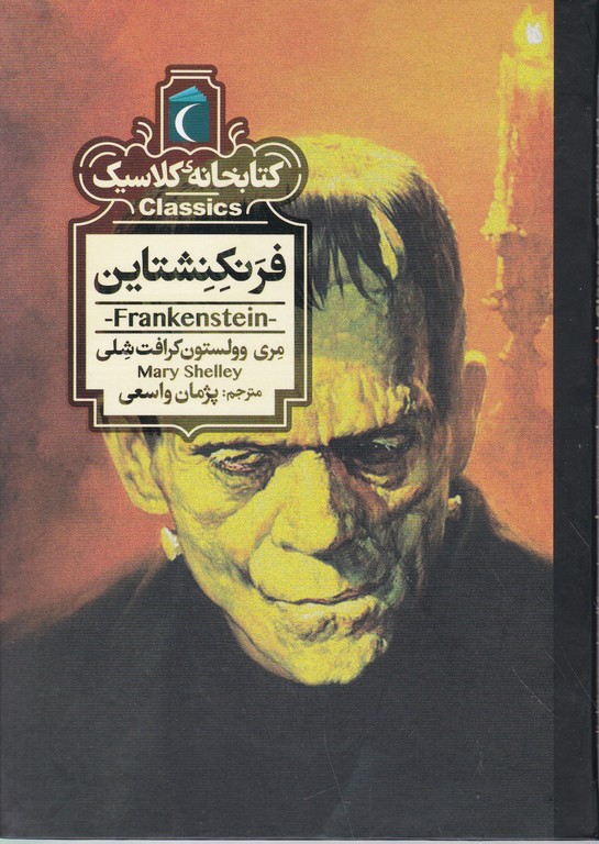 کتابخانه کلاسیک(فرنکنشتاین)