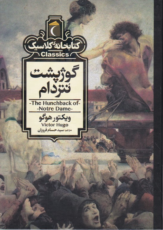 کتابخانه کلاسیک(گوژپشت نتردام)