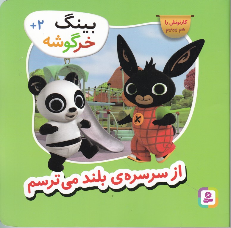 بینگ خرگوشه(از سرسره بلند می ترسم)