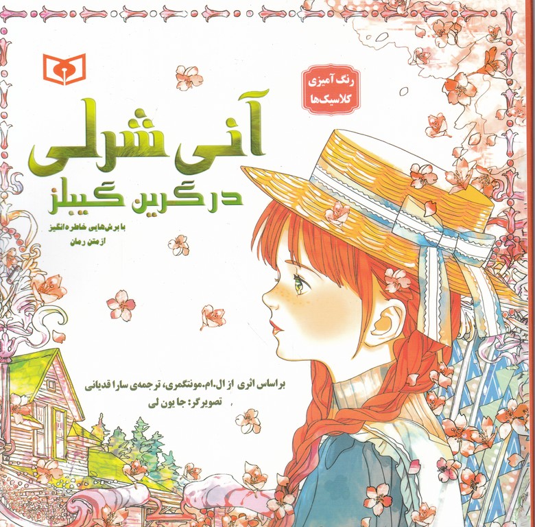 رنگ امیزی کلاسیک(آنی شرلی)