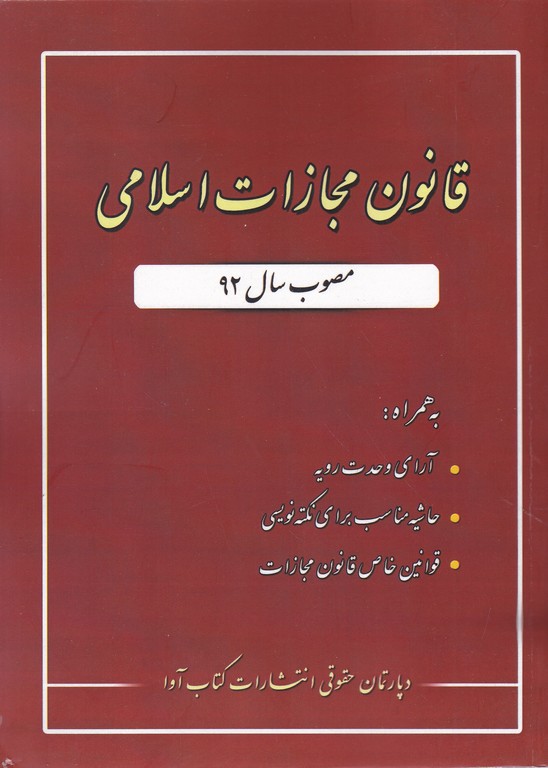 قانون مجازات اسلامی وزیری حاشیه دار*