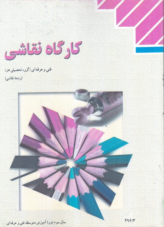 درسی کارگاه نقاشی