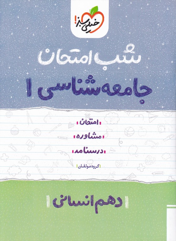 سبز شب امتحان جامعه شناسی ۱ دهم انسانی