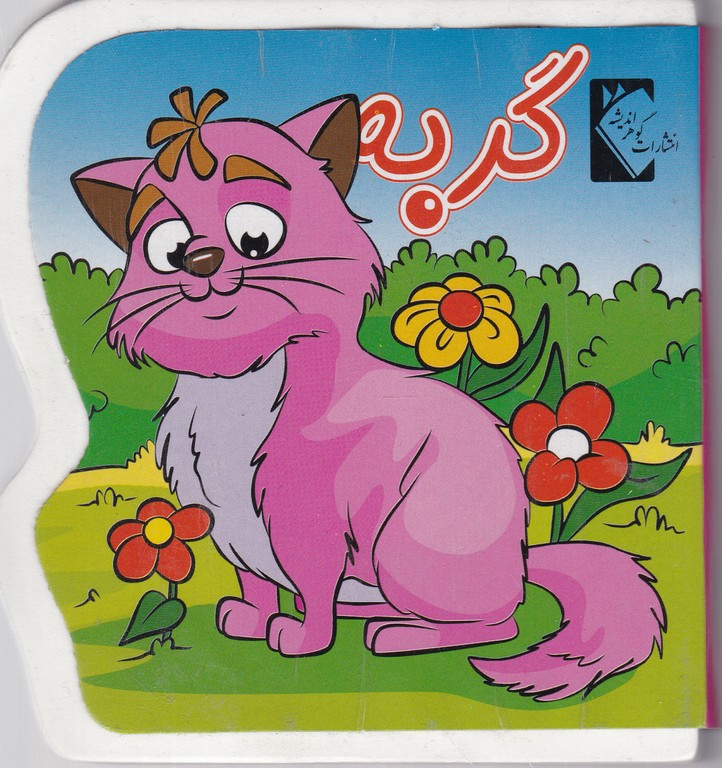 کتاب فومی (گربه)