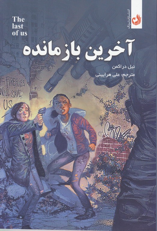 آخرین بازمانده