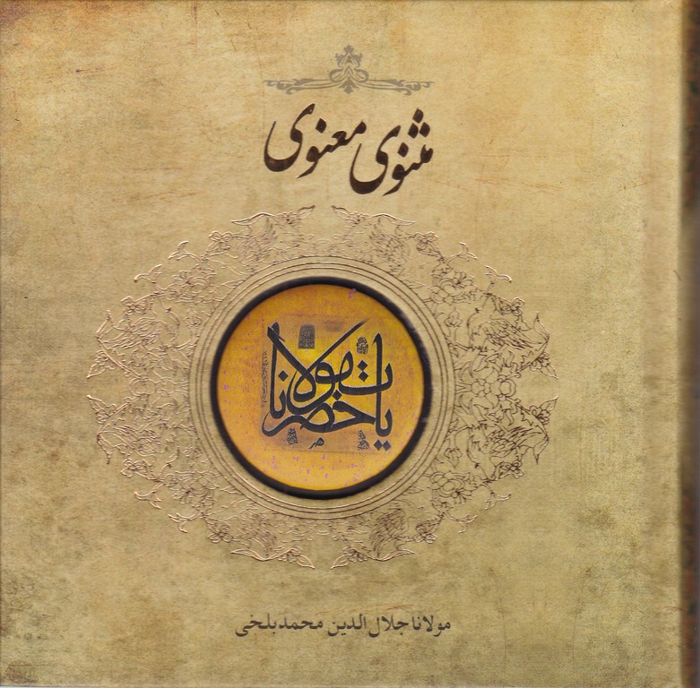 مثنوی معنوی (خشتی کوچک)پطرح پیکسل