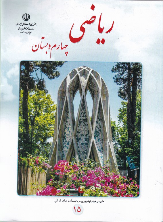 درسی ریاضی چهارم دبستان