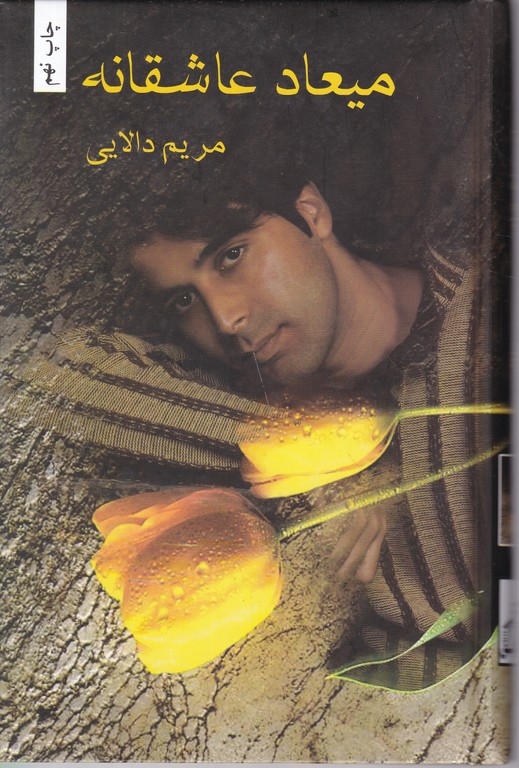 میعاد عاشقانه