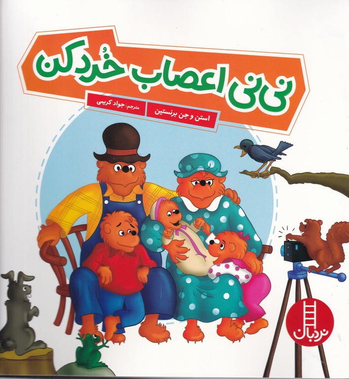 خانواده خرسی(نی نی اعصاب خرد کن)